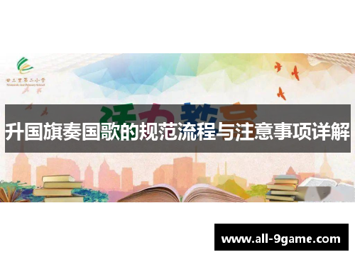 升国旗奏国歌的规范流程与注意事项详解