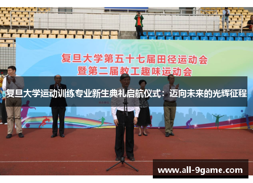 复旦大学运动训练专业新生典礼启航仪式：迈向未来的光辉征程