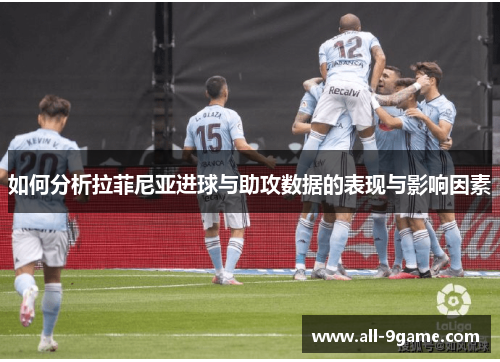 如何分析拉菲尼亚进球与助攻数据的表现与影响因素