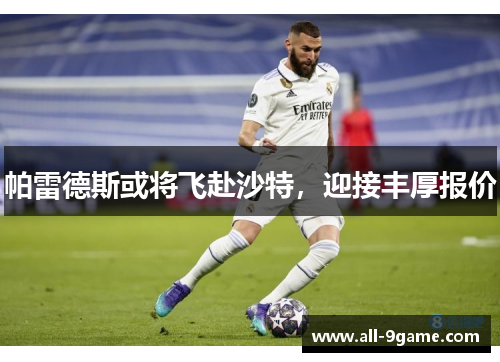 帕雷德斯或将飞赴沙特，迎接丰厚报价