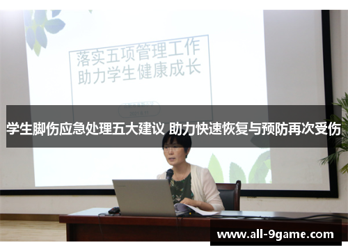 学生脚伤应急处理五大建议 助力快速恢复与预防再次受伤