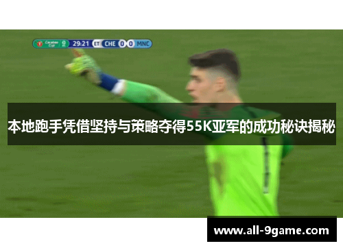本地跑手凭借坚持与策略夺得55K亚军的成功秘诀揭秘