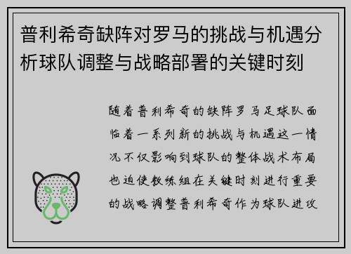 普利希奇缺阵对罗马的挑战与机遇分析球队调整与战略部署的关键时刻