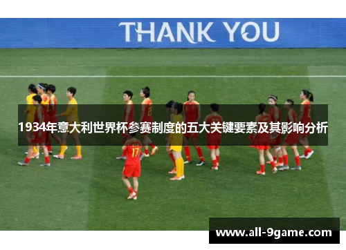 1934年意大利世界杯参赛制度的五大关键要素及其影响分析 1934年意大利世界杯参赛制度的五大关键要素及其影响分析