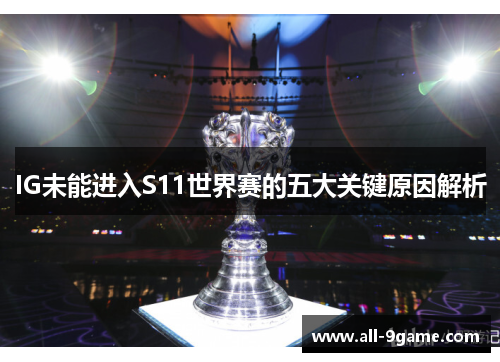 IG未能进入S11世界赛的五大关键原因解析