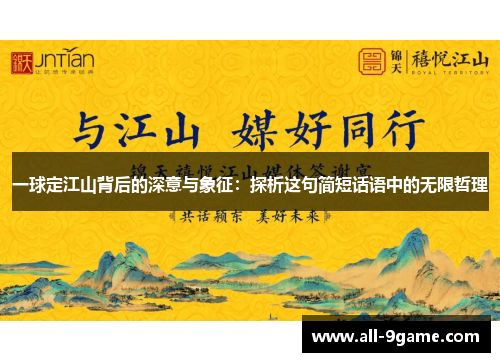 一球定江山背后的深意与象征：探析这句简短话语中的无限哲理