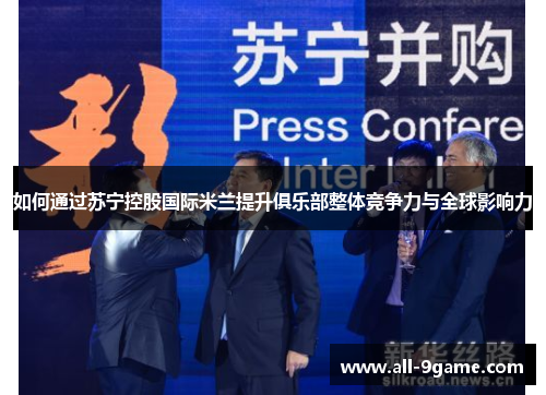 如何通过苏宁控股国际米兰提升俱乐部整体竞争力与全球影响力