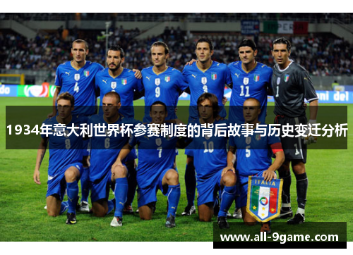 1934年意大利世界杯参赛制度的背后故事与历史变迁分析