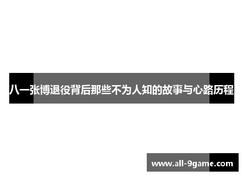 八一张博退役背后那些不为人知的故事与心路历程 八一张博退役背后那些不为人知的故事与心路历程