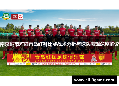南京城市对阵青岛红狮比赛战术分析与球队表现深度解读