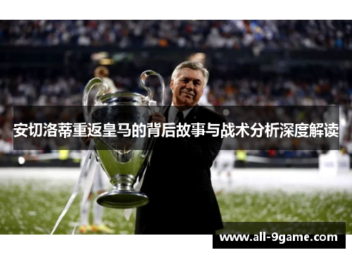 安切洛蒂重返皇马的背后故事与战术分析深度解读