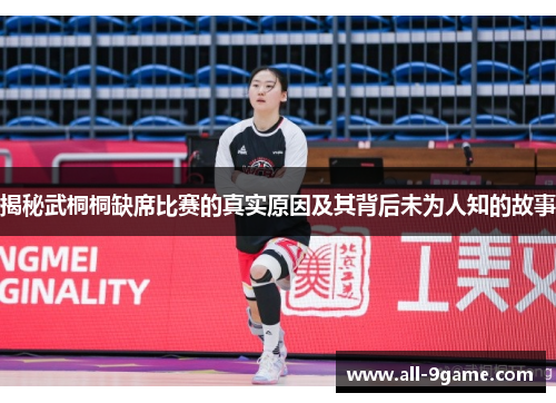 揭秘武桐桐缺席比赛的真实原因及其背后未为人知的故事