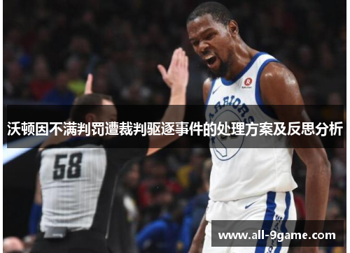 沃顿因不满判罚遭裁判驱逐事件的处理方案及反思分析