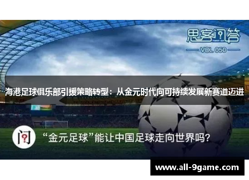 海港足球俱乐部引援策略转型：从金元时代向可持续发展新赛道迈进