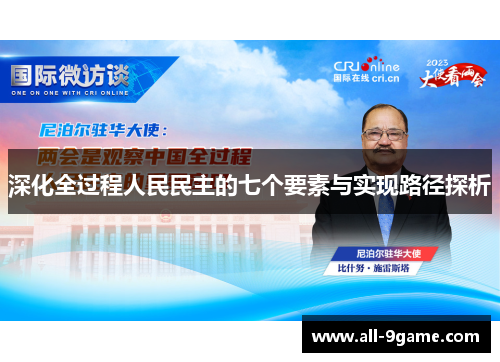 深化全过程人民民主的七个要素与实现路径探析 深化全过程人民民主的七个要素与实现路径探析