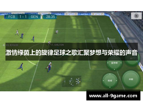 激情绿茵上的旋律足球之歌汇聚梦想与荣耀的声音