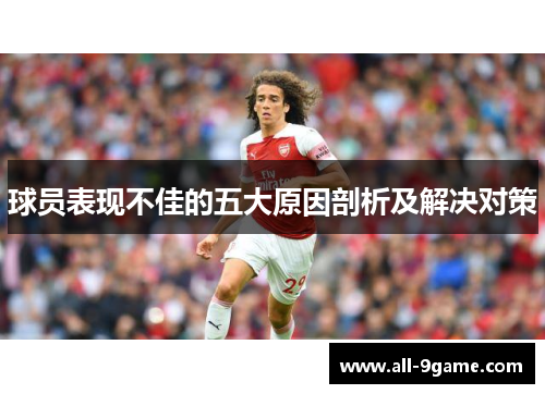 球员表现不佳的五大原因剖析及解决对策