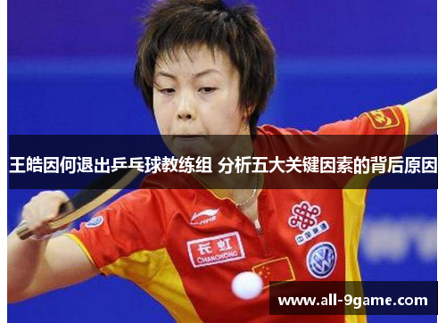 王皓因何退出乒乓球教练组 分析五大关键因素的背后原因