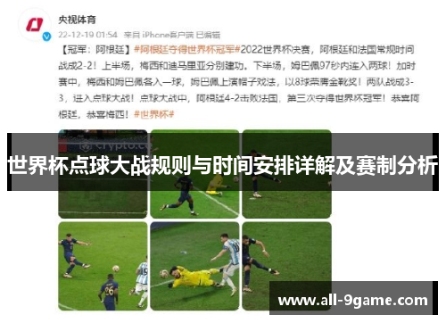 世界杯点球大战规则与时间安排详解及赛制分析 世界杯点球大战规则与时间安排详解及赛制分析
