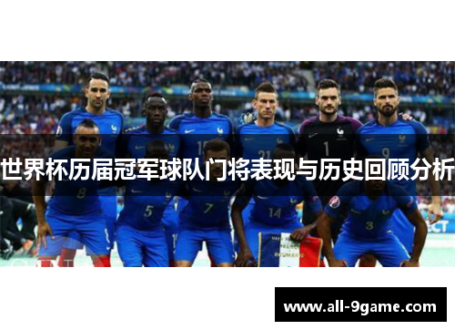 世界杯历届冠军球队门将表现与历史回顾分析 世界杯历届冠军球队门将表现与历史回顾分析