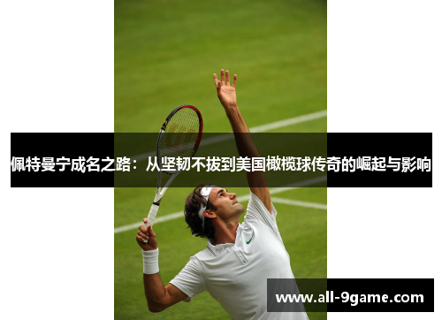 佩特曼宁成名之路：从坚韧不拔到美国橄榄球传奇的崛起与影响