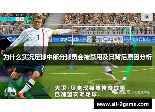 为什么实况足球中部分球员会被禁用及其背后原因分析