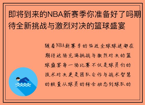 即将到来的NBA新赛季你准备好了吗期待全新挑战与激烈对决的篮球盛宴