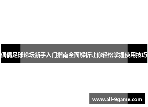 偶偶足球论坛新手入门指南全面解析让你轻松掌握使用技巧
