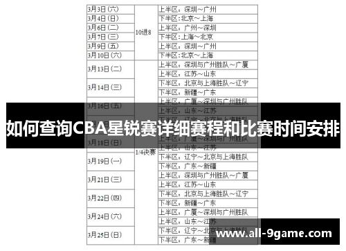 如何查询CBA星锐赛详细赛程和比赛时间安排
