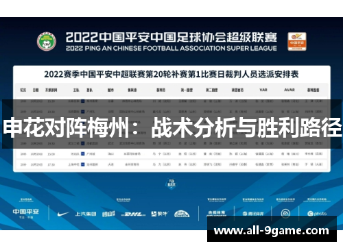 申花对阵梅州：战术分析与胜利路径