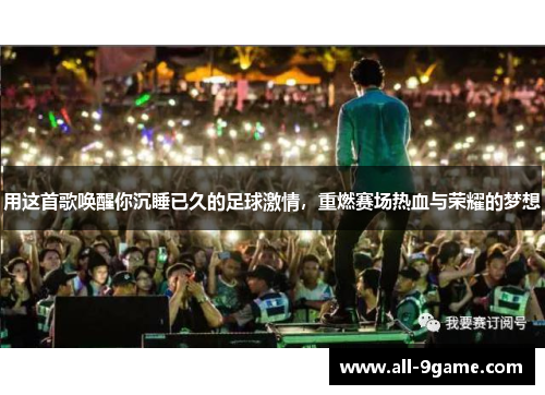 用这首歌唤醒你沉睡已久的足球激情，重燃赛场热血与荣耀的梦想