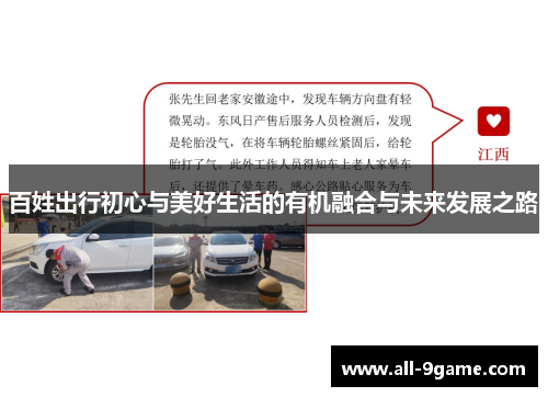 百姓出行初心与美好生活的有机融合与未来发展之路