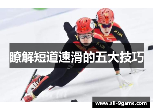 瞭解短道速滑的五大技巧