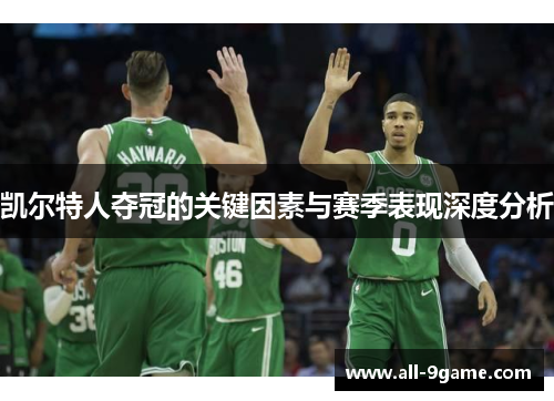 凯尔特人夺冠的关键因素与赛季表现深度分析
