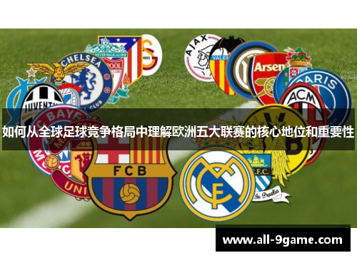 如何从全球足球竞争格局中理解欧洲五大联赛的核心地位和重要性