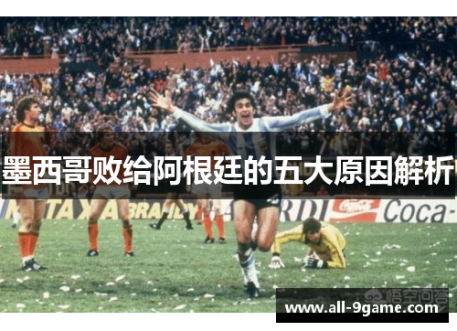 墨西哥败给阿根廷的五大原因解析
