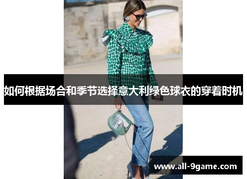 如何根据场合和季节选择意大利绿色球衣的穿着时机