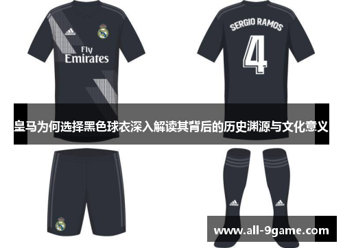 皇马为何选择黑色球衣深入解读其背后的历史渊源与文化意义