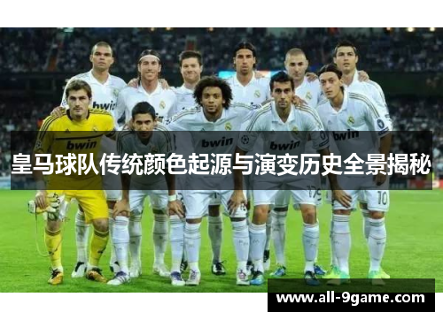 皇马球队传统颜色起源与演变历史全景揭秘