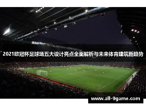 2021欧冠杯足球场五大设计亮点全面解析与未来体育建筑新趋势