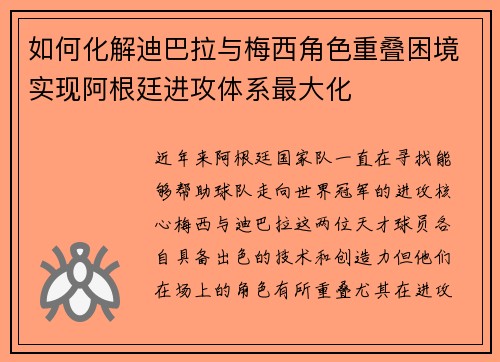 如何化解迪巴拉与梅西角色重叠困境实现阿根廷进攻体系最大化