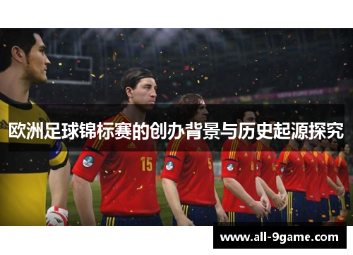 欧洲足球锦标赛的创办背景与历史起源探究