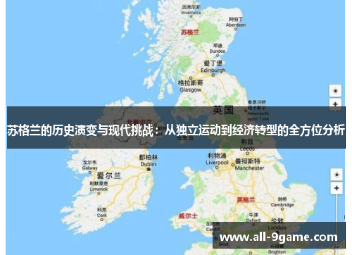 苏格兰的历史演变与现代挑战：从独立运动到经济转型的全方位分析