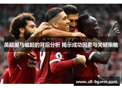 英超黑马崛起的背后分析 揭示成功因素与关键策略