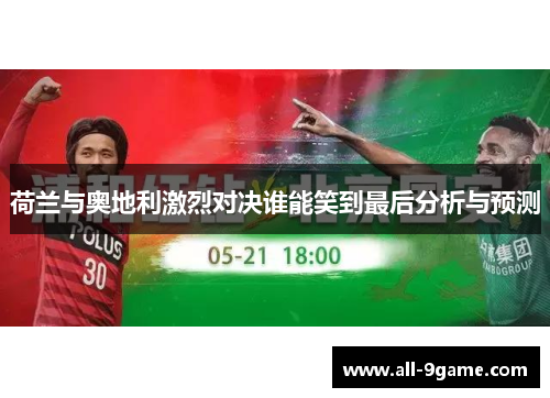 荷兰与奥地利激烈对决谁能笑到最后分析与预测