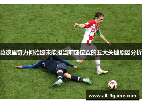 莫德里奇为何始终未能担当前锋位置的五大关键原因分析