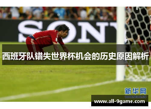 西班牙队错失世界杯机会的历史原因解析