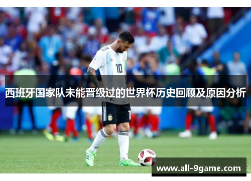 西班牙国家队未能晋级过的世界杯历史回顾及原因分析