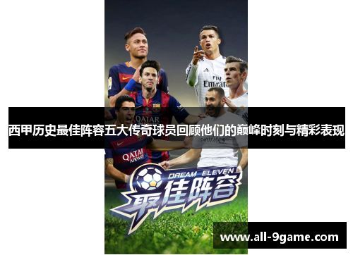 西甲历史最佳阵容五大传奇球员回顾他们的巅峰时刻与精彩表现