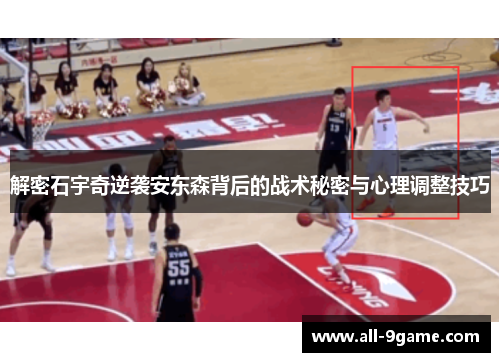 解密石宇奇逆袭安东森背后的战术秘密与心理调整技巧